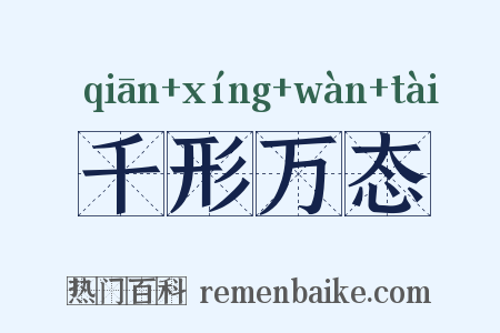 千形万态是什么意思的图片